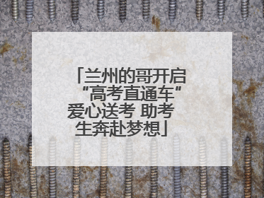 兰州的哥开启“高考直通车”爱心送考 助考生奔赴梦想