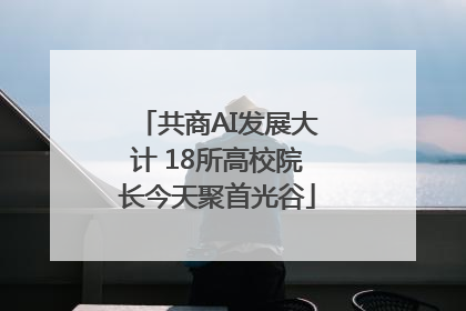 共商AI发展大计 18所高校院长今天聚首光谷