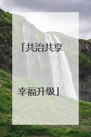 共治共享 幸福升级