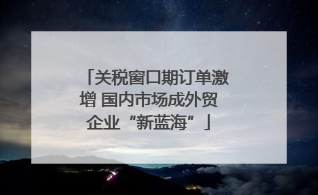 关税窗口期订单激增 国内市场成外贸企业“新蓝海”