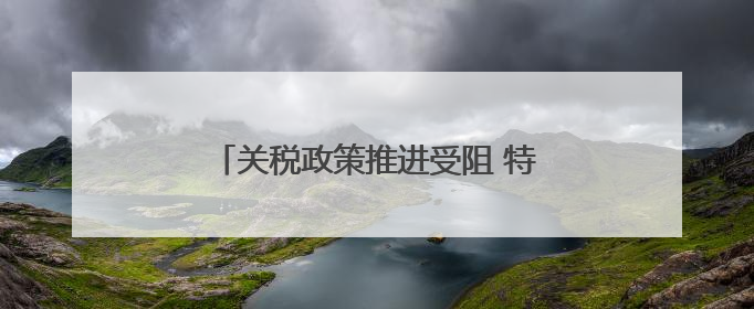 关税政策推进受阻 特朗普政府求助上诉法院