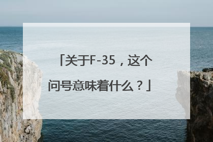 关于F-35，这个问号意味着什么？