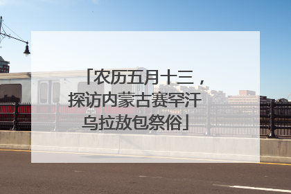 农历五月十三，探访内蒙古赛罕汗乌拉敖包祭俗