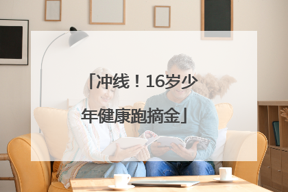 冲线！16岁少年健康跑摘金
