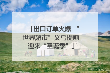 出口订单火爆 “世界超市”义乌提前迎来“圣诞季”