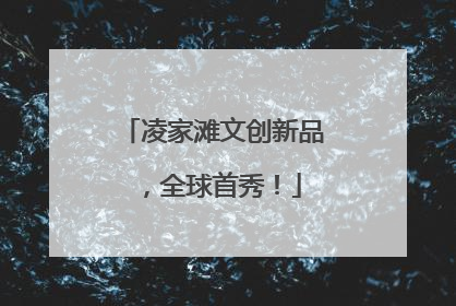 凌家滩文创新品，全球首秀！
