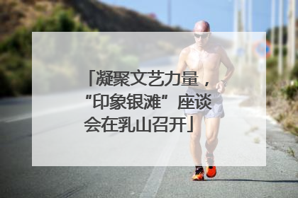 凝聚文艺力量，“印象银滩”座谈会在乳山召开
