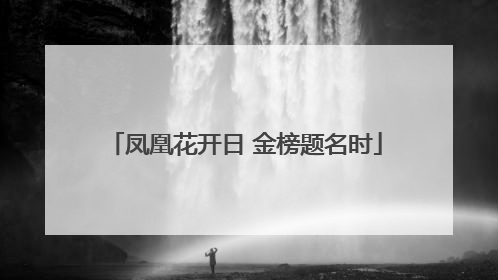 凤凰花开日 金榜题名时