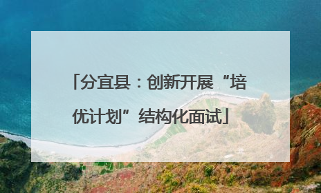 分宜县：创新开展“培优计划”结构化面试