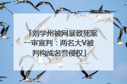 刘学州被网暴致死案一审宣判：两名大V被判构成名誉侵权