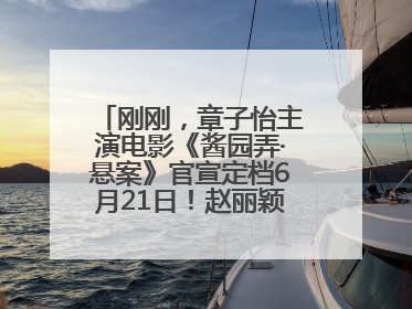 刚刚，章子怡主演电影《酱园弄·悬案》官宣定档6月21日！赵丽颖、杨幂、易烊千玺等角色海报曝光