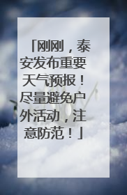 刚刚，泰安发布重要天气预报！尽量避免户外活动，注意防范！