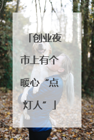 创业夜市上有个暖心“点灯人”