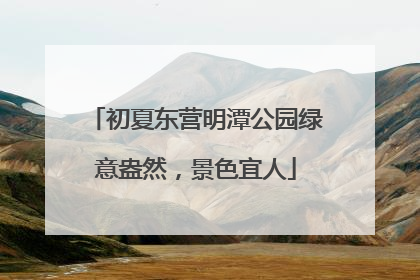 初夏东营明潭公园绿意盎然，景色宜人
