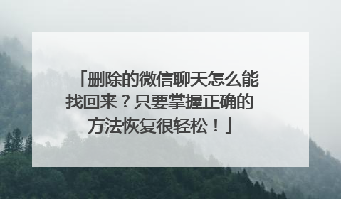 删除的微信聊天怎么能找回来？只要掌握正确的方法恢复很轻松！
