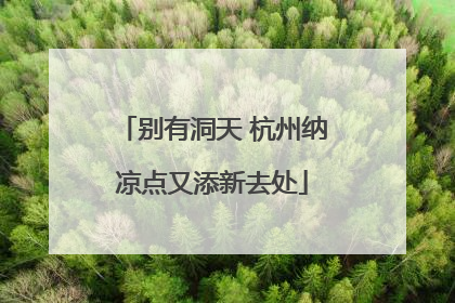 别有洞天 杭州纳凉点又添新去处