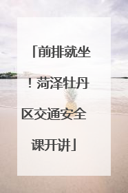 前排就坐！菏泽牡丹区交通安全课开讲
