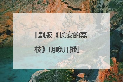 剧版《长安的荔枝》明晚开播