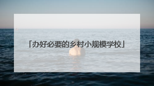 办好必要的乡村小规模学校