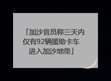 加沙官员称三天内仅有92辆援助卡车进入加沙地带
