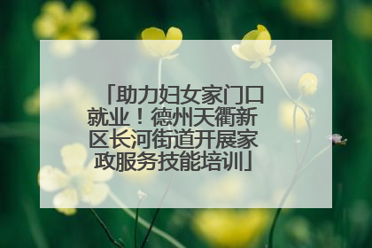 助力妇女家门口就业！德州天衢新区长河街道开展家政服务技能培训