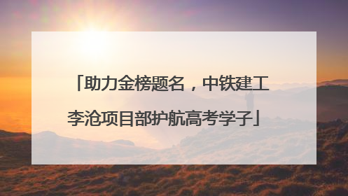 助力金榜题名，中铁建工李沧项目部护航高考学子