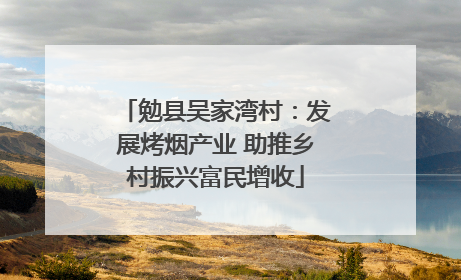 勉县吴家湾村：发展烤烟产业 助推乡村振兴富民增收