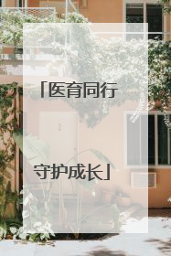 医育同行 守护成长