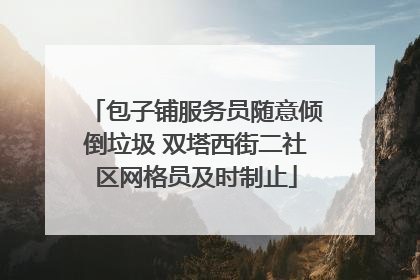包子铺服务员随意倾倒垃圾 双塔西街二社区网格员及时制止