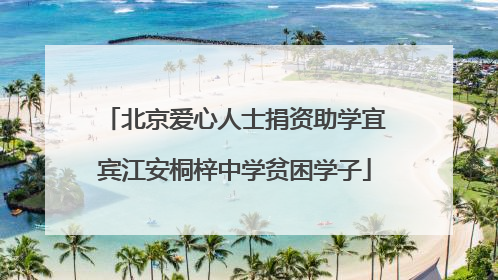 北京爱心人士捐资助学宜宾江安桐梓中学贫困学子