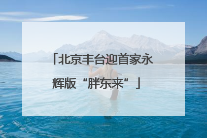 北京丰台迎首家永辉版“胖东来”