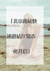 北京南站快速进站厅常态化开启