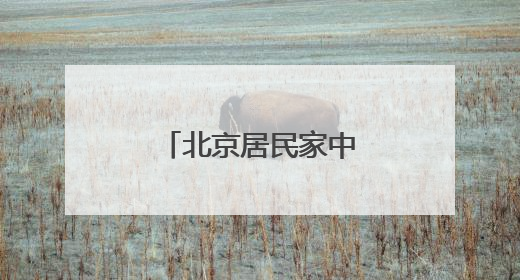 北京居民家中出现南方大蟑螂，正常吗？