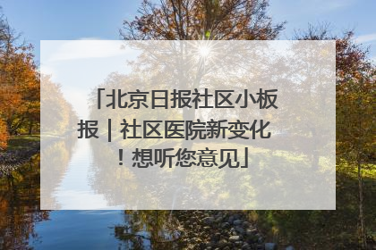 北京日报社区小板报｜社区医院新变化！想听您意见