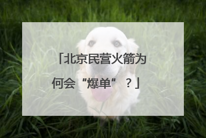 北京民营火箭为何会“爆单”？