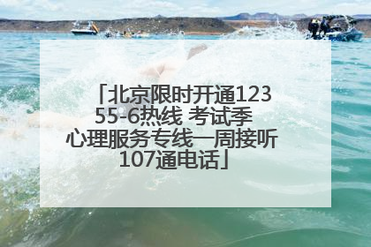北京限时开通12355-6热线 考试季心理服务专线一周接听107通电话