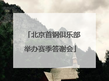 北京首钢俱乐部举办赛季答谢会