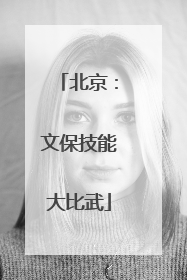 北京：文保技能大比武