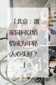 北京：潘家园何以悄悄成为年轻人心头好？