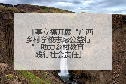 基立福开展“广西乡村学校志愿公益行” 助力乡村教育 践行社会责任