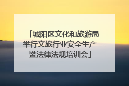 城阳区文化和旅游局举行文旅行业安全生产暨法律法规培训会