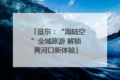 垦东：“海陆空”全域旅游 解锁黄河口新体验