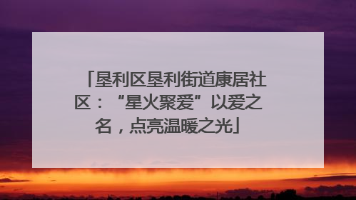 垦利区垦利街道康居社区：“星火聚爱”以爱之名，点亮温暖之光