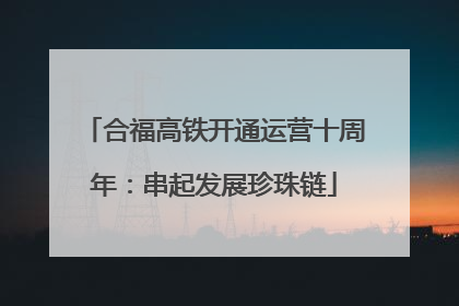 合福高铁开通运营十周年：串起发展珍珠链