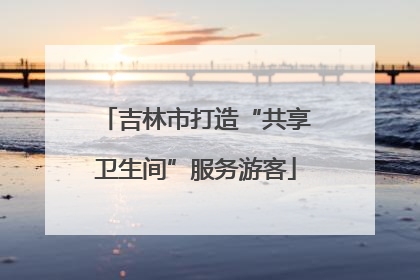 吉林市打造“共享卫生间”服务游客
