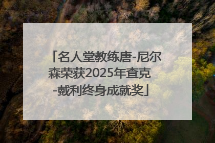 名人堂教练唐-尼尔森荣获2025年查克-戴利终身成就奖