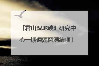 君山湿地碳汇研究中心一期课题圆满结项