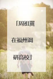 周祖翼在福州调研高校