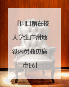 周口籍在校大学生广州地铁内勇救患病市民