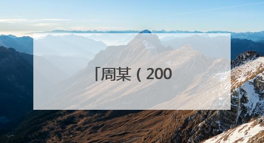 周某（2004年生），不得录用为公务员